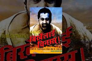 Nepali Movie Birkhe Lai Chinchas