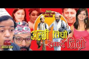 Nepali Movie Alchi Tighro Swade Jibro